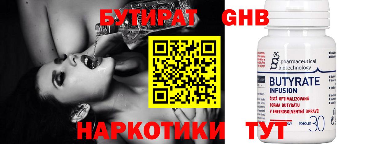 БУТИРАТ 99% Узловая
