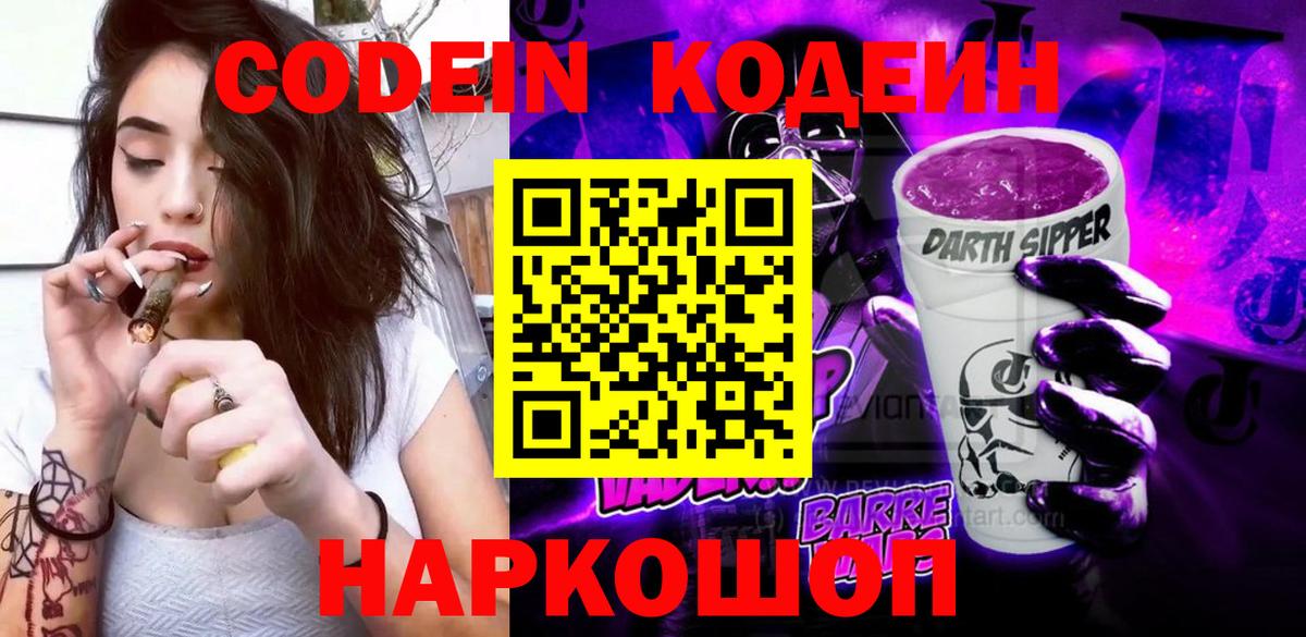 Codein напиток Lean (лин)  Codein Purple Drank  Узловая  Вход с VPN 